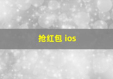 抢红包 ios